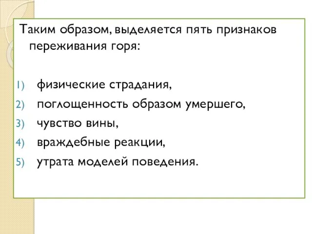 Таким образом, выделяется пять признаков переживания горя: физические страдания, поглощенность