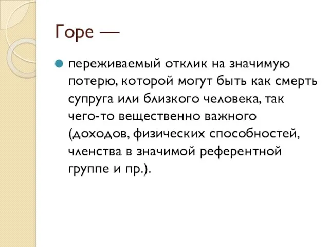 Горе — переживаемый отклик на значимую потерю, которой могут быть