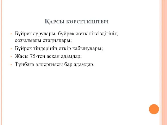 Қарсы көрсеткіштері Бүйрек аурулары, бүйрек жеткіліксіздігінің созылмалы стадиялары; Бүйрек тіндерінің