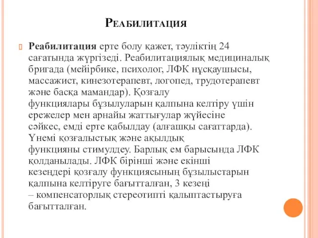 Реабилитация Реабилитация ерте болу қажет, тəуліктің 24 сағатында жүргізеді. Реабилитациялық