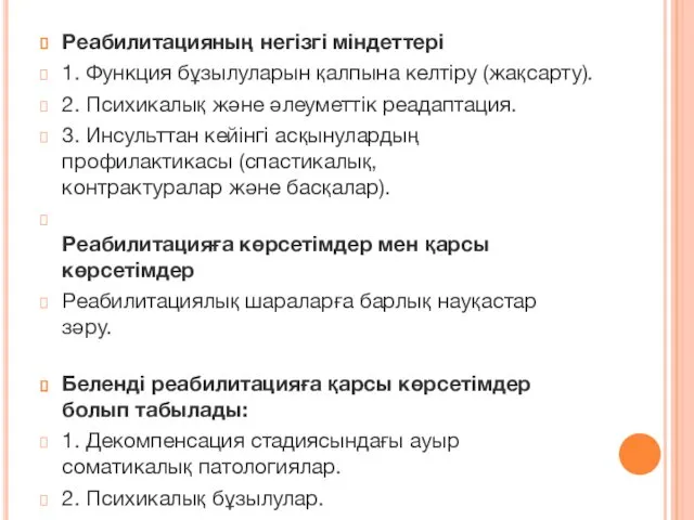 Реабилитацияның негізгі міндеттері 1. Функция бұзылуларын қалпына келтіру (жақсарту). 2.