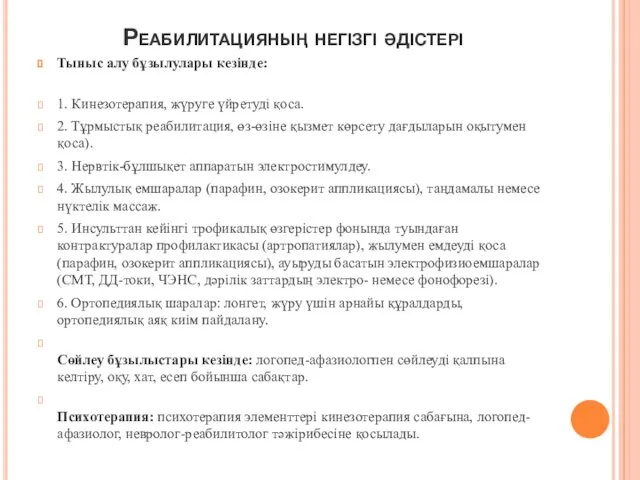 Реабилитацияның негізгі əдістері Тыныс алу бұзылулары кезінде: 1. Кинезотерапия, жүруге