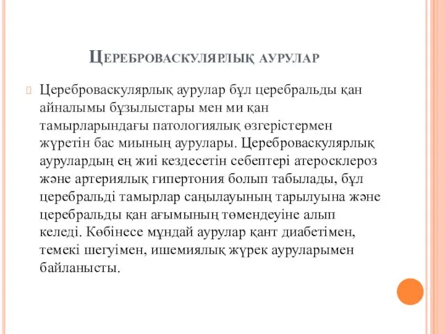 Цереброваскулярлық аурулар Цереброваскулярлық аурулар бұл церебральды қан айналымы бұзылыстары мен