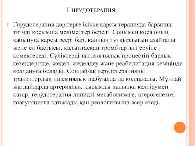 Гирудотерапия Гирудотерапия дәрігерге ісікке қарсы терапияда барынша тиімді қосымша мәліметтер