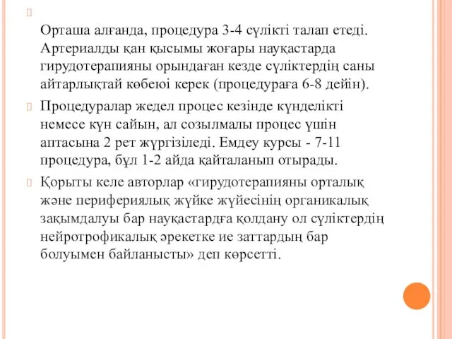 Орташа алғанда, процедура 3-4 сүлікті талап етеді. Артериалды қан қысымы