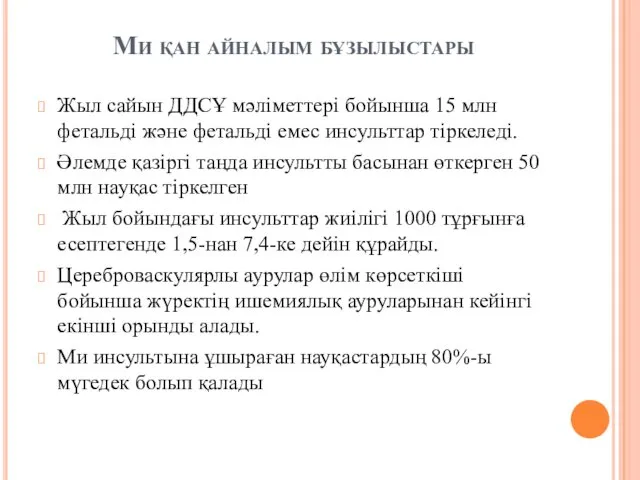 Ми қан айналым бұзылыстары Жыл сайын ДДСҰ мәліметтері бойынша 15