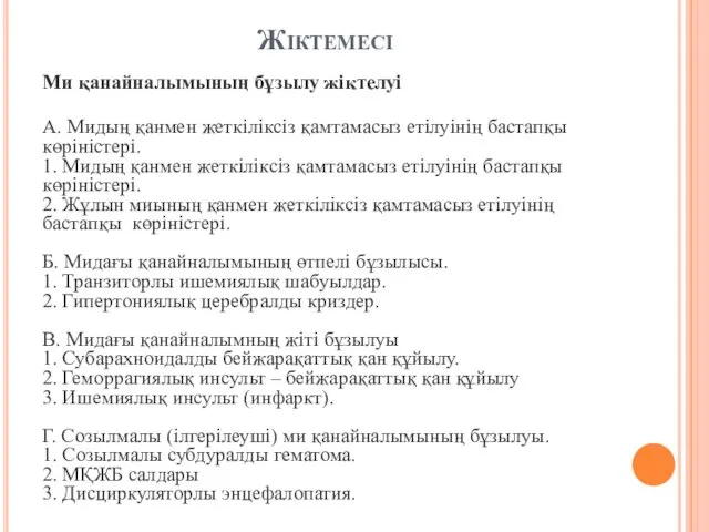 Жіктемесі Ми қанайналымының бұзылу жіктелуі А. Мидың қанмен жеткіліксіз қамтамасыз