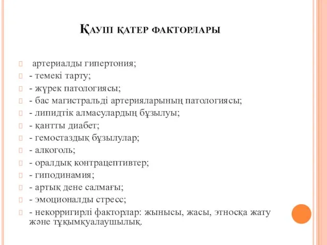 Қауіп қатер факторлары артериалды гипертония; - темекі тарту; - жүрек