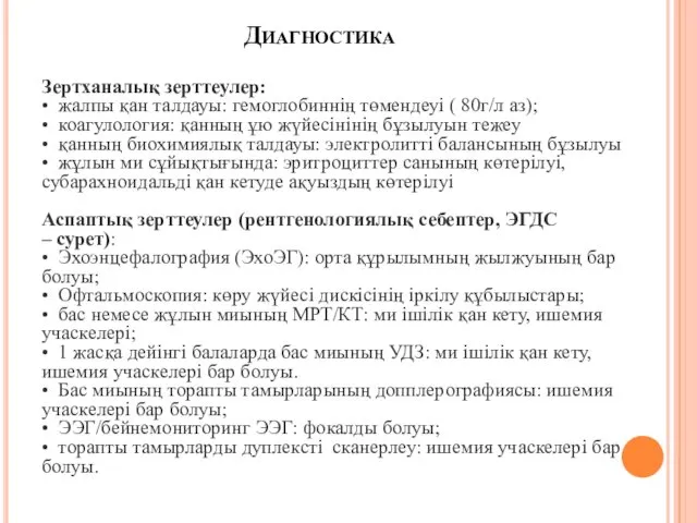 Диагностика Зертханалық зерттеулер: • жалпы қан талдауы: гемоглобиннің төмендеуі (