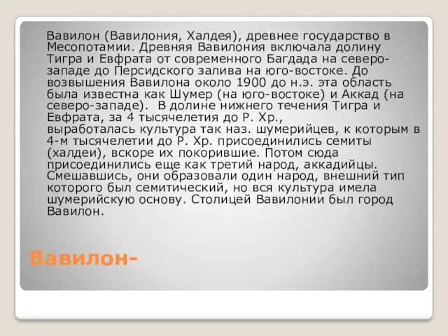 Вавилон- Вавилон (Вавилония, Халдея), древнее государство в Месопотамии. Древняя Вавилония