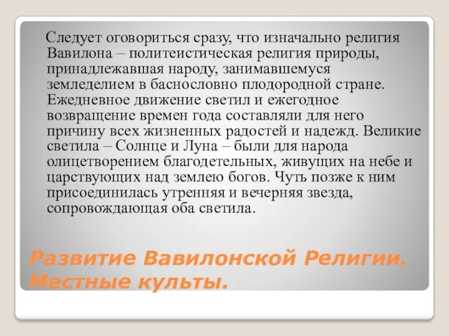 Развитие Вавилонской Религии. Местные культы. Следует оговориться сразу, что изначально