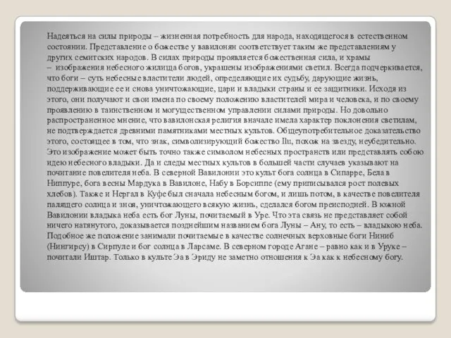 Надеяться на силы природы – жизненная потребность для народа, находящегося