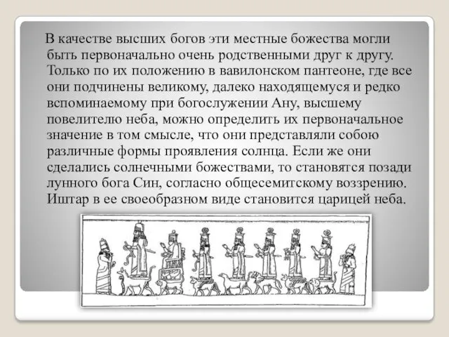 В качестве высших богов эти местные божества могли быть первоначально