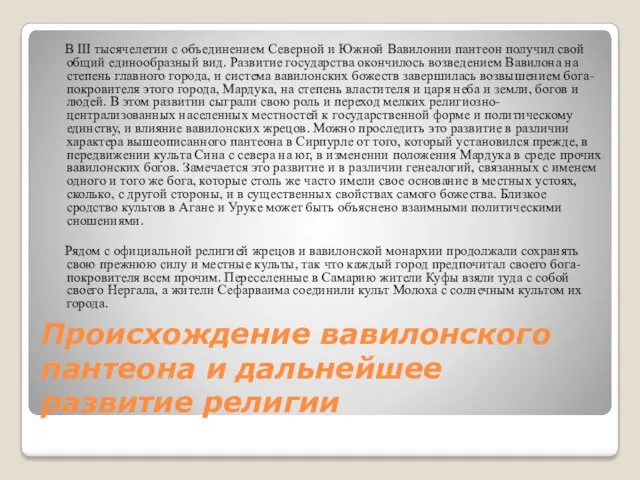 Происхождение вавилонского пантеона и дальнейшее развитие религии В III тысячелетии