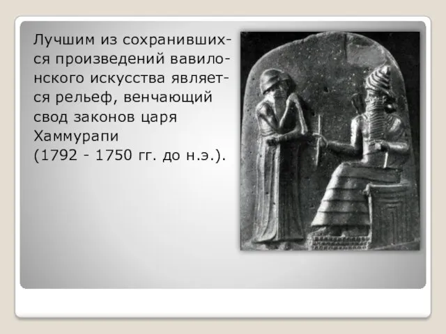 Лучшим из сохранивших- ся произведений вавило- нского искусства являет- ся