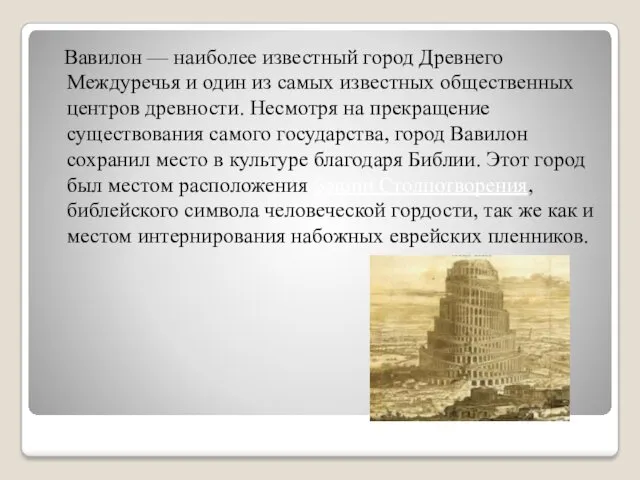 Вавилон — наиболее известный город Древнего Междуречья и один из