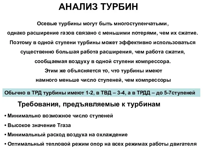 Обычно в ТРД турбины имеют 1-2, в ТВД – 3-4,