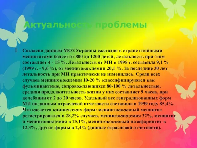 Актуальность проблемы Согласно данным МОЗ Украины ежегодно в стране гнойными