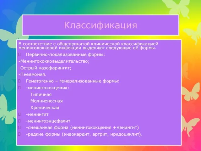 Классификация В соответствие с общепринятой клинической классификацией менингококковой инфекции выделяют