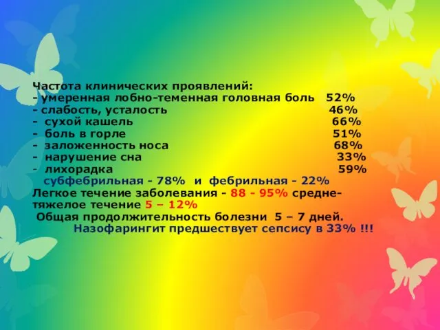 Частота клинических проявлений: - умеренная лобно-теменная головная боль 52% -