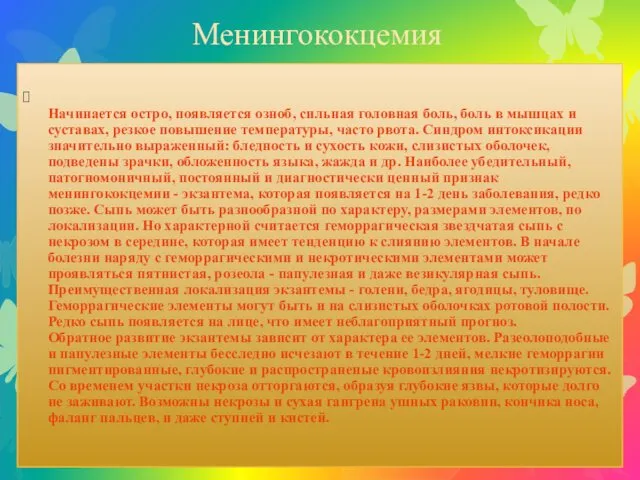 Менингококцемия Начинается остро, появляется озноб, сильная головная боль, боль в