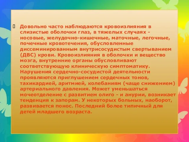 Довольно часто наблюдаются кровоизлияния в слизистые оболочки глаз, в тяжелых