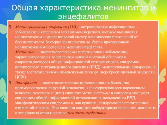 Общая характеристика менингитов и энцефалитов Менингококковая инфекция (МИ) - антропонозное