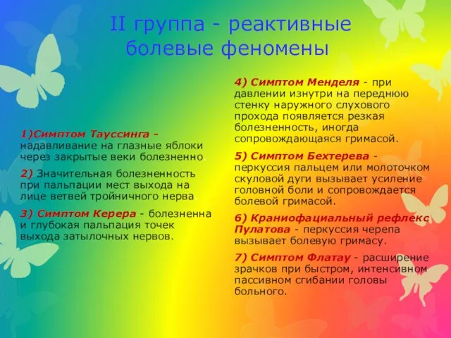 II группа - реактивные болевые феномены 1)Симптом Тауссинга - надавливание