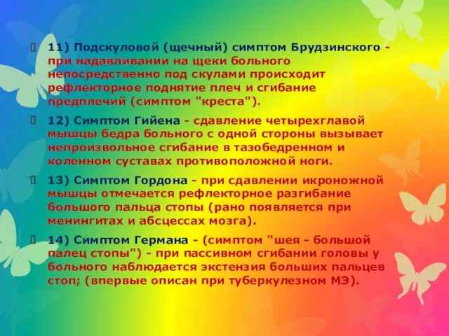 11) Подскуловой (щечный) симптом Брудзинского - при надавливании на щеки