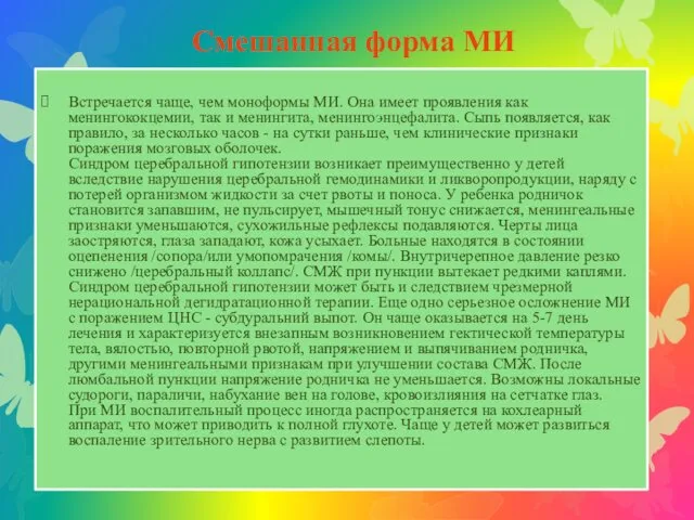 Смешанная форма МИ Встречается чаще, чем моноформы МИ. Она имеет