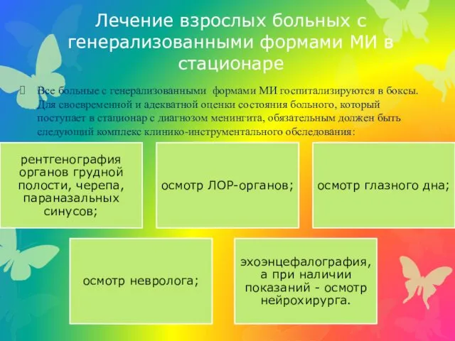 Все больные с генерализованными формами МИ госпитализируются в боксы. Для