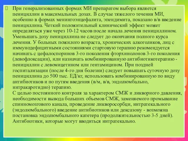 При генерализованных формах МИ препаратом выбора является пенициллин в максимальных