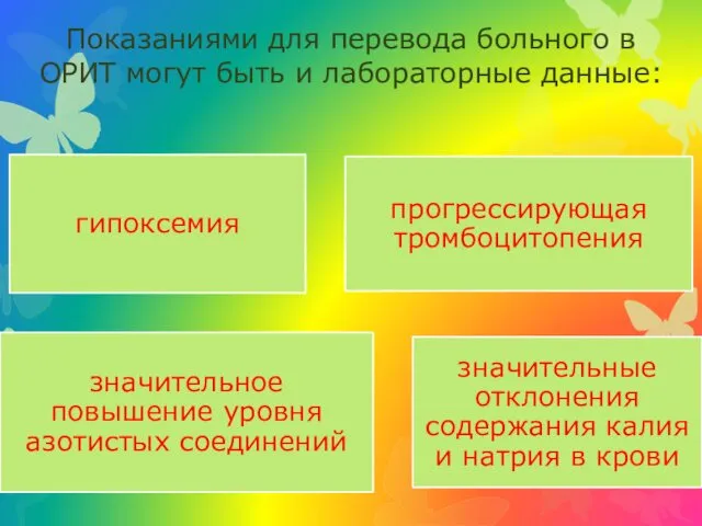 Показаниями для перевода больного в ОРИТ могут быть и лабораторные данные: