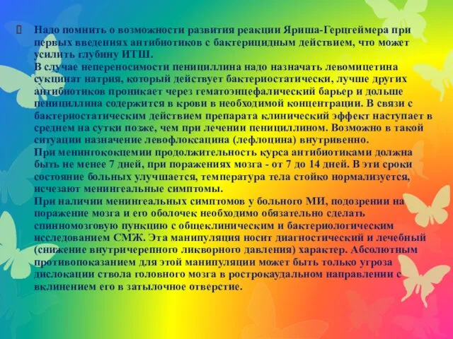 Надо помнить о возможности развития реакции Яриша-Герцгеймера при первых введениях