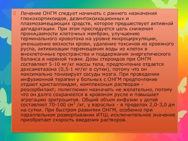 Лечение ОНГМ следует начинать с раннего назначения глюкокортикоидов, дезинтоксикационных и