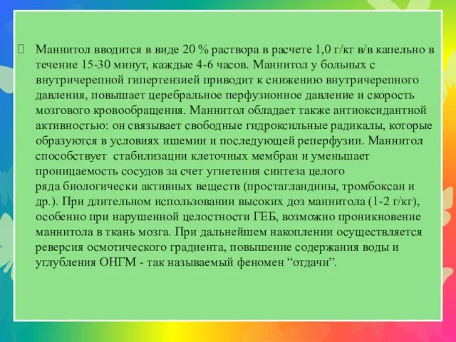 Маннитол вводится в виде 20 % раствора в расчете 1,0