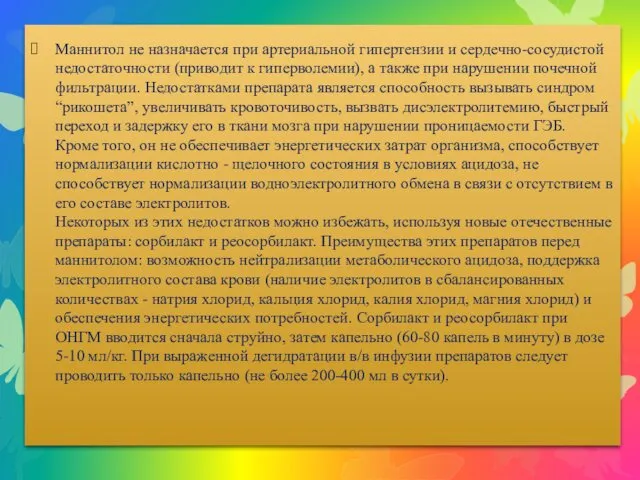 Маннитол не назначается при артериальной гипертензии и сердечно-сосудистой недостаточности (приводит