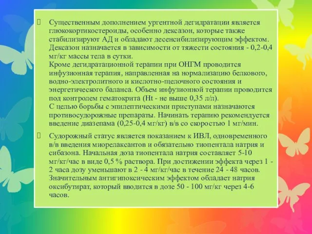 Существенным дополнением ургентной дегидратации является глюкокортикостероиды, особенно дексазон, которые также