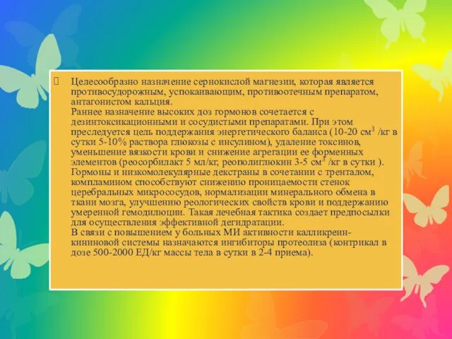 Целесообразно назначение сернокислой магнезии, которая является противосудорожным, успокаивающим, противоотечным препаратом,