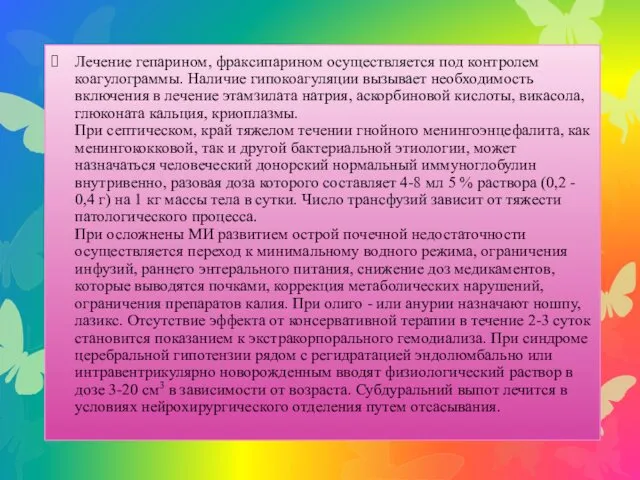 Лечение гепарином, фраксипарином осуществляется под контролем коагулограммы. Наличие гипокоагуляции вызывает