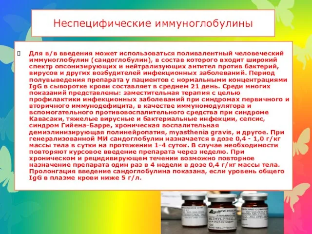 Для в/в введения может использоваться поливалентный человеческий иммуноглобулин (сандоглобулин), в