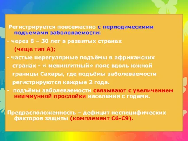 Регистрируется повсеместно с периодическими подъемами заболеваемости: - через 8 –