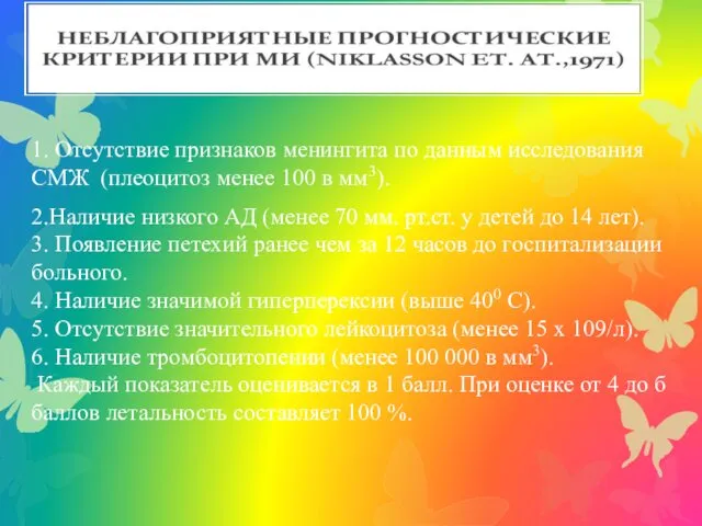 1. Отсутствие признаков менингита по данным исследования СМЖ (плеоцитоз менее