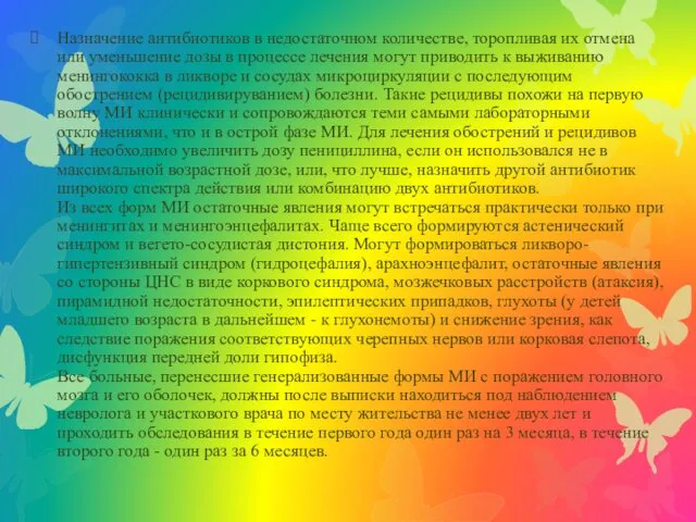 Назначение антибиотиков в недостаточном количестве, торопливая их отмена или уменьшение