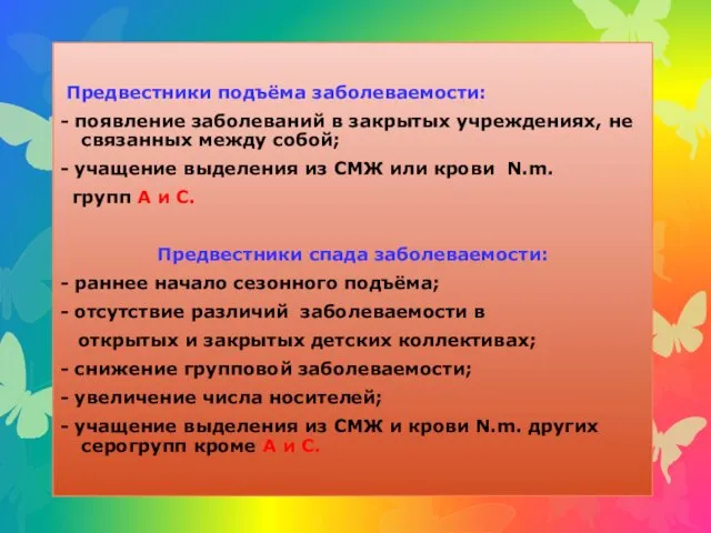 Предвестники подъёма заболеваемости: - появление заболеваний в закрытых учреждениях, не