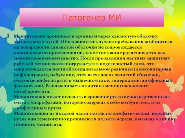 Патогенез МИ Менингококк проникает в организм через слизистую оболочку дыхательных