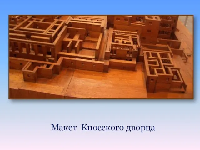 Макет Кносского дворца