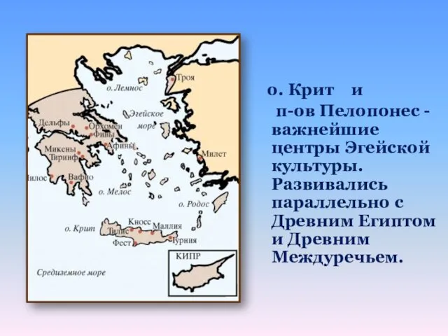 о. Крит и п-ов Пелопонес -важнейшие центры Эгейской культуры. Развивались