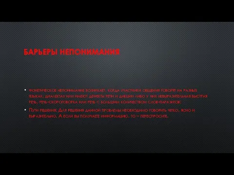 БАРЬЕРЫ НЕПОНИМАНИЯ фонетическое непонимание возникает, когда участники общения говорят на