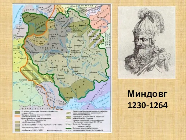 Миндовг 1230-1264